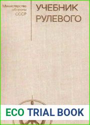 Учебник рулевого