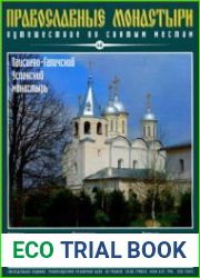 Православные монастыри. №46 Паисиево-Галичский Успенский монастырь