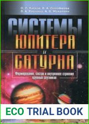 Системы Юпитера и Сатурна. Формирование, состав и внутреннее строение крупных спутников