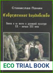 Современное колдовство. Викка и ее место в духовной культуре XX - начала XXI века