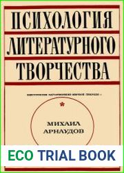 Психология литературного творчества