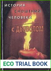 История сношений человека с дьяволом