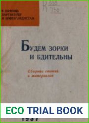 Будем зорки и бдительны. Сборник статей и материалов