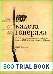 От кадета до генерала. Повседневная жизнь русского офицера в конце XVIII - первой половине XIX века