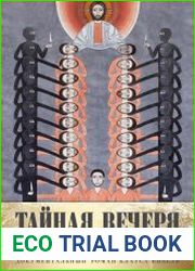Тайная вечеря. Путешествие среди выживших христиан в арабском мире