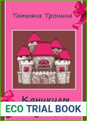 аудиокниги Каникулы выдумщицы