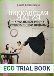 Викканская магия. Настольная книга современной ведьмы
