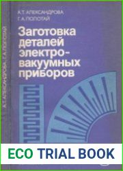 Заготовка деталей электровакуумных приборов