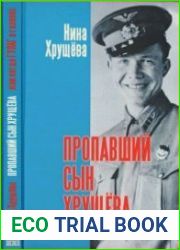 Пропавший сын Хрущева, или Когда ГУЛАГ в головах