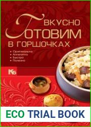 Вкусно готовим в горшочках