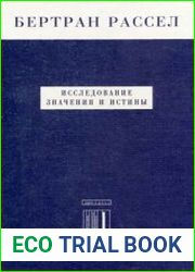 Исследование значения и истины