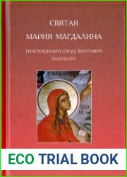 Святая Мария Магдалина. Неистощимый сосуд Христовой благодати