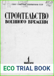 Строительство военного времени Выпуск 1