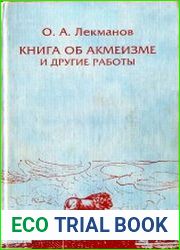 Книга об акмеизме и другие работы