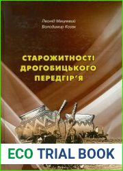 Старожитності Дрогобицького передгір|я
