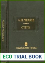 Степь (История одной поездки)