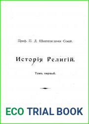 Иллюстрированная история религий. Том 1