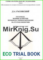 Половцы. Черные клобуки. Печенеги, торки и берендеи на Руси и в Венгрии