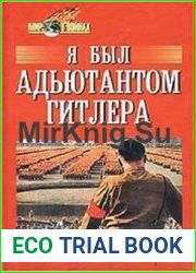 Я был адъютантом Гитлера