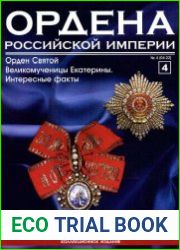 Ордена Российской Империи № 4
