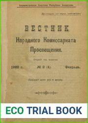 Вестник Народного комиссариата просвещения ССРБ №4 1922