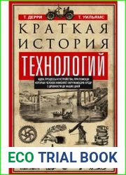 Краткая история технологий. Идеи, процессы и устройства, при помощи которых человек изменяет окружающую среду с древности до наших дней