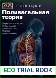 Поливагальная теория. Нейрофизиологические основы эмоций, Привязанно­сти, общения и саморегуляции
