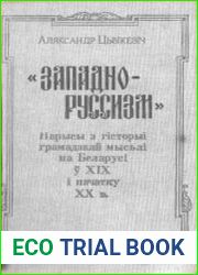 Западно-руссизм. Нарысы з гісторыі грамадскай мысьлі на Беларусі ў XIX і пачатку XX в