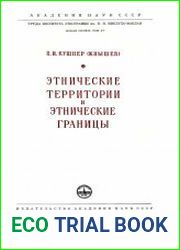Этнические территории и этнические границы.