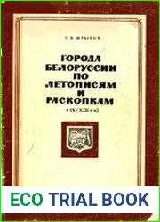 Города Белоруссии по летописям и раскопкам (IX - XIII в.в)