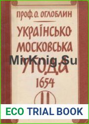 Українсько-московська угода 1654 р