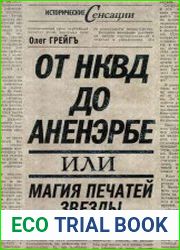 От НКВД до Аненэрбе, или магия печатей Звезды и Свастики