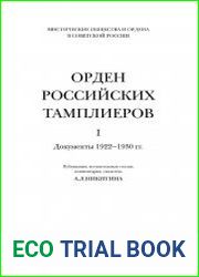Орден российских тамплиеров. Том 1