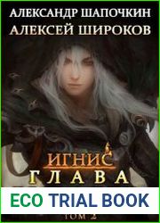 Игнис 5. Глава клана. Том 2