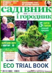 Садівник і городник