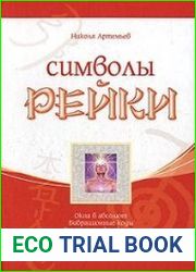 Символы Рейки
