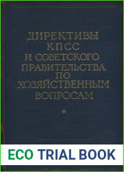 Директивы КПСС и советского правительства по хозяйственным вопросам. Том 1. 1917-1928 годы