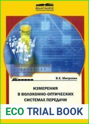 Измерения в волоконно-оптических системах передачи