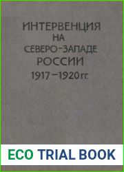Интервенция на Северо-Западе России (1917-1920 гг.)