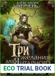 Три желания для Янтарного лорда