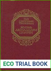Жизнь двенадцати цезарей