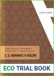 Приключения нетоварища Кемминкза в Стране Советов. Э.Э. Каммингс и Россия