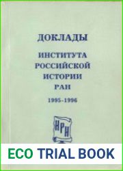 Доклады Института российской истории РАН. 1995-1996 гг.