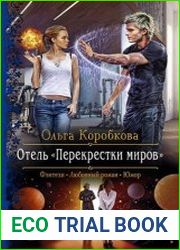 Отель «Перекрестки Миров»