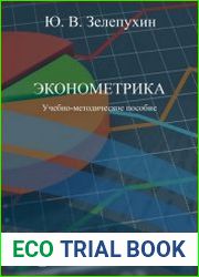Эконометрика
