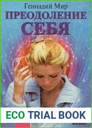 Преодоление себя. Уникальный метод духовного преодоления заболеваний и кризисов жизни