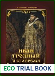 Иван Грозный и его время