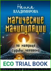 Магические манипуляции по Матрице судьбы человека