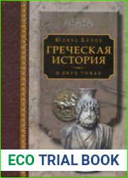 Греческая история в 2-х томах. Том 2. Кончая Аристотелем и завоеванием Азии