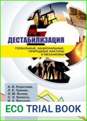 Дестабилизация глобальные, национальные, природные факторы и механизмы
